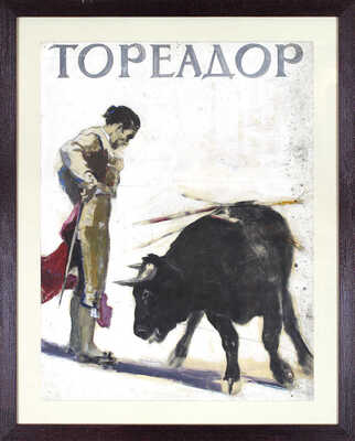 Рудаков Михаил Захарьевич. Эскиз киноплаката «Тореадор»